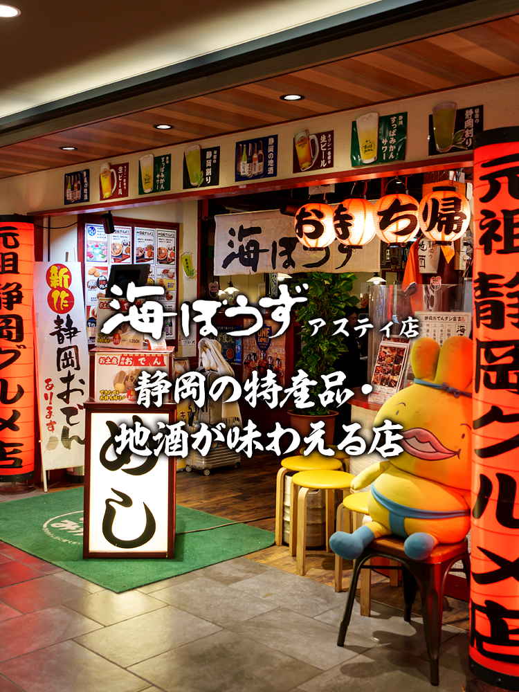 海ぼうずアスティ店