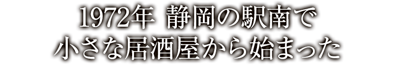 1972年 静岡の駅南で小さな居酒屋から始まった
