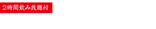 ご宴会プラン