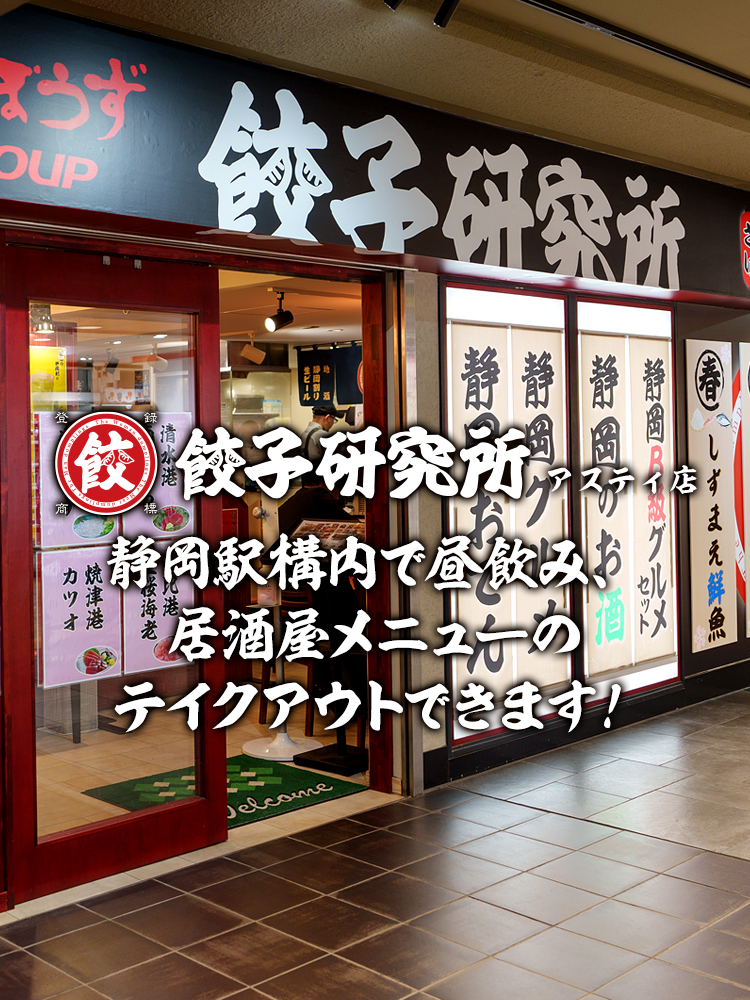 餃子研究所アスティ店