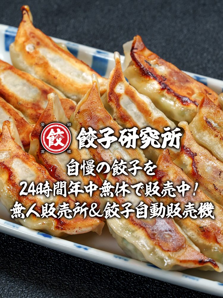 餃子研究所 無人販売所＆自動販売機