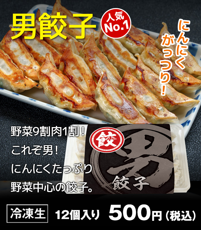 男餃子