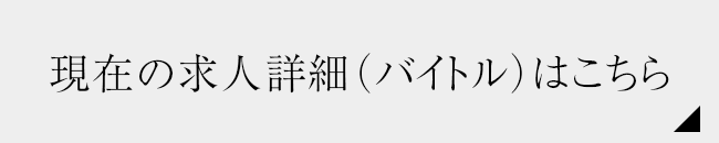 求人詳細