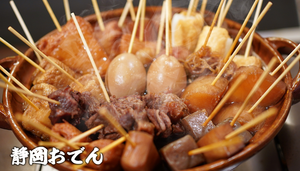 静岡おでん